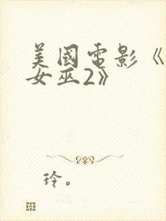 美国电影《乳镇女巫2》