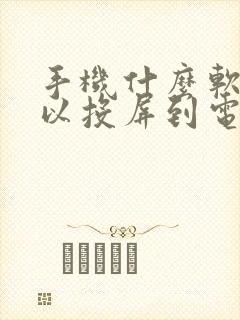 手机什么软件可以投屏到电视封面