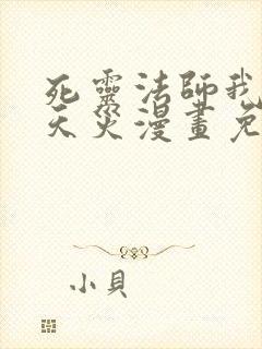 死灵法师我即是天灾漫画免费观看