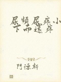 尿频尿疼小腹疼 下面还疼