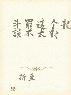 斗罗这个龙王传说不太对