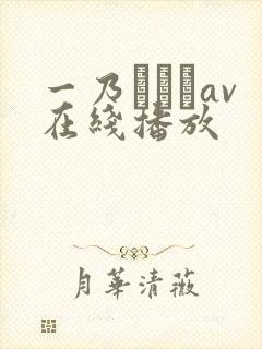 一乃あおいav在线播放封面