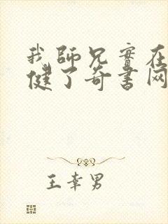 我师兄实在太稳健了奇书网封面