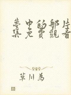 梦中的那片海全集免费观看在线播放封面