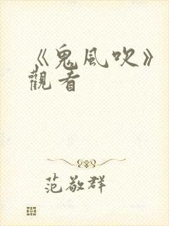 《鬼风吹》在线观看