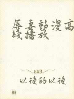 辱妻动漫高清在线播放