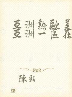 亚洲热欧美一区亚洲一区在线播放