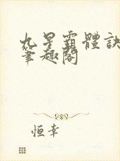 九星霸体诀龙尘笔趣阁