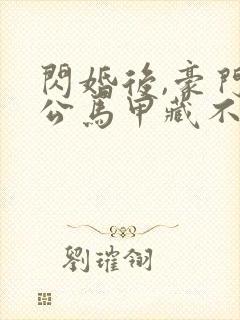 闪婚后,豪门老公马甲藏不住 艾雯雯