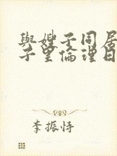 与嫂子同居的日子里伦理日本电影