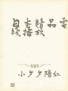 日本精品电影在线播放