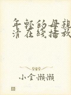 年轻的母亲1高清在线播放封面