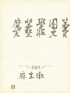 魔装学园第二季完整版免费看封面