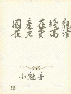 国产在线观看午夜免费高清