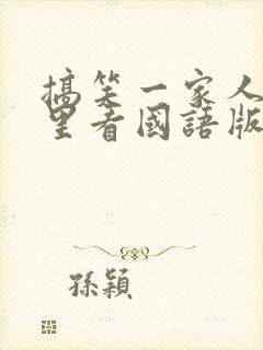 搞笑一家人在哪里看国语版