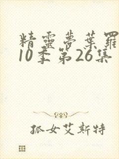 精灵梦叶罗丽第10季第26集