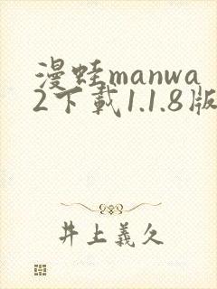 漫蛙manwa2下载1.1.8版本