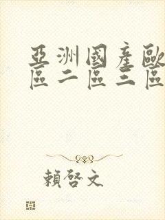 亚洲国产欧美一区二区三区懂色