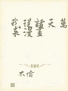 我从诸天万界归来漫画封面