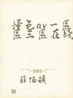 懂色av一区二区三区在线