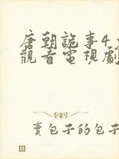 唐朝诡事4免费观看电视剧全集