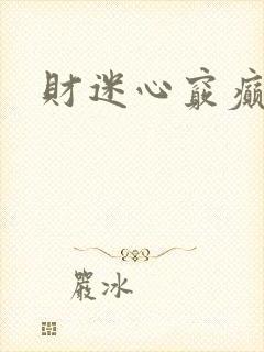 财迷心窍癫婆封面