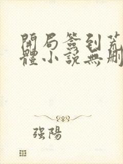 开局签到荒古圣体小说无删减在线阅读