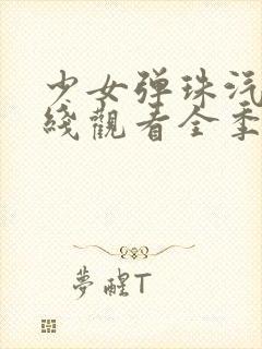 少女弹珠汽水在线观看全季