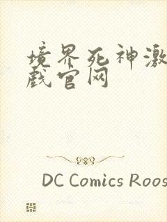 境界死神激斗游戏官网