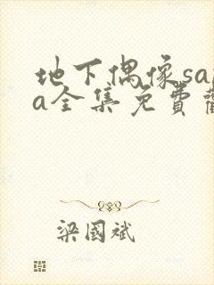 地下偶像sana全集免费观看