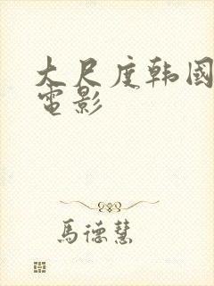 大尺度韩国激情电影