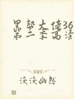 黑帮大佬365第二季高清在线