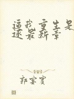 逼我重生是吧程逐最新章