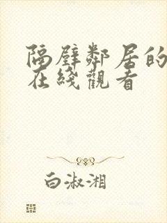 隔壁邻居的老婆在线观看