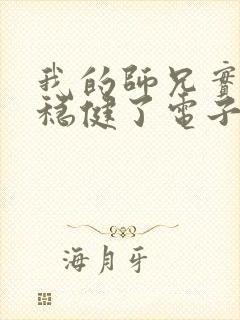 我的师兄实在太稳健了电子书下载