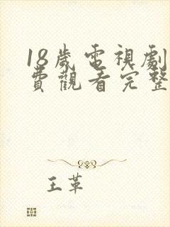 18岁电视剧免费观看完整高清版