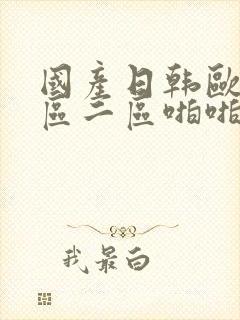 国产日韩欧美一区二区啪啪啪