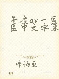 午夜av一区二区中文字幕封面