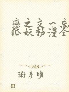 恋之交～忘却的狐妖动漫全集免费看