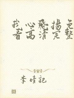 我心飞扬免费观看高清完整版国语