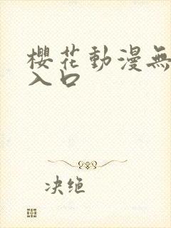 樱花动漫无删减入口
