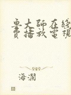 鲁大师在线看免费播放电视剧的软件封面