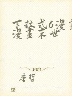 下拉式6漫画六漫画末世