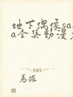 地下偶像sana全集动漫免费观看