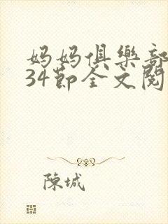 妈妈俱乐部1-34节全文阅读小说