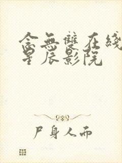 念无双在线观看星辰影院