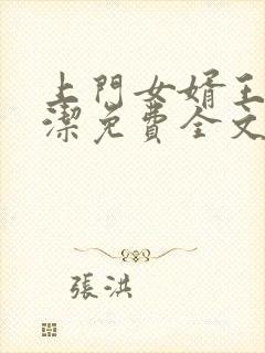 上门女婿王浩李洁免费全文阅读完整版小说