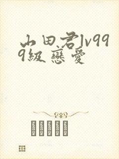山田君lv999级恋爱封面