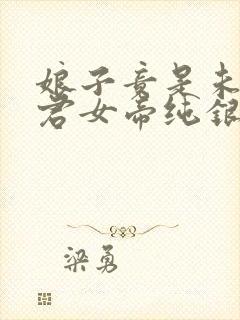 娘子竟是未来暴君女帝纯银璀璨