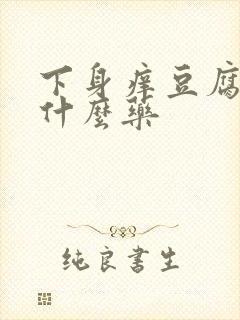 下身痒豆腐渣用什么药